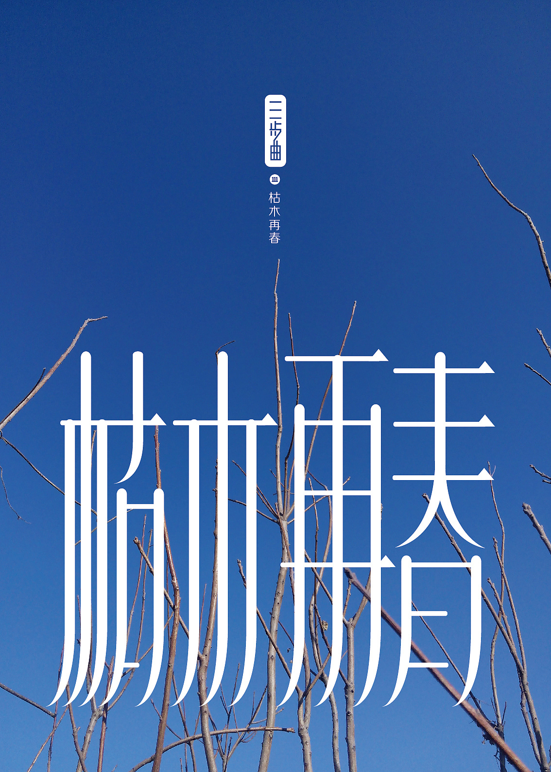 三步曲|平面|海报|刘肖冰 - 原创作品 - 站酷 (ZC