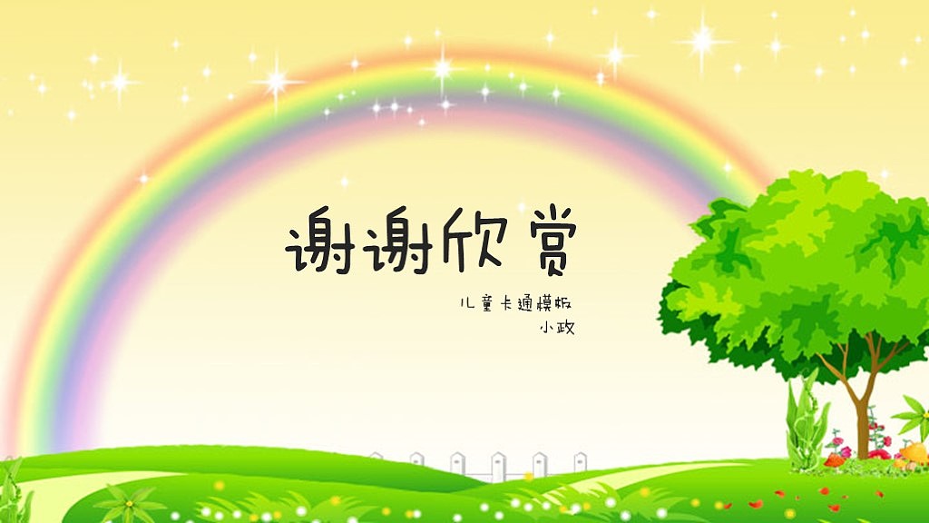 【小政】六一儿童节可爱卡通儿童清新风格儿童快乐成长PPT课件模版