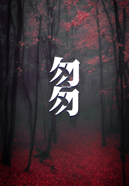 我们在钢筋匆匆停留不作掠过.墙时光的绘制图片