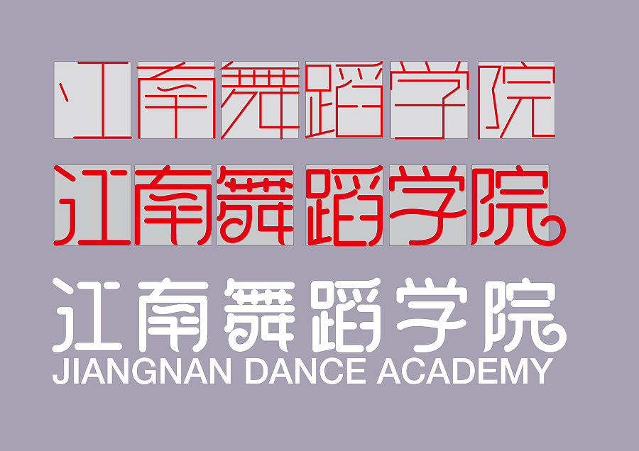 江南舞蹈学院LOGO及字体设计|标志|平面|北海
