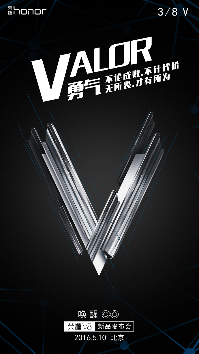 华为 荣耀V8手机发布会预热 V解读海报|平面