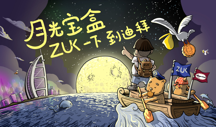 中秋节给zuk手机的一个测字H5画的画|商业插画