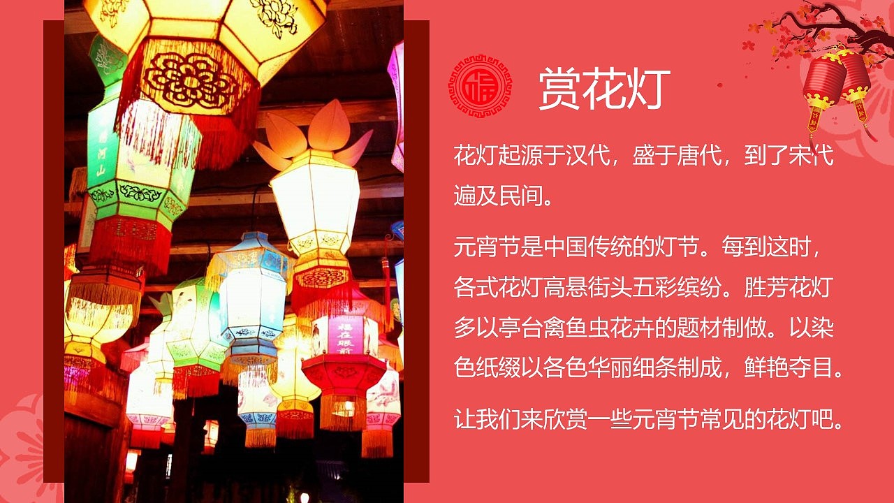 中国风传统节日元宵节习俗文化介绍主题班会ppt模板