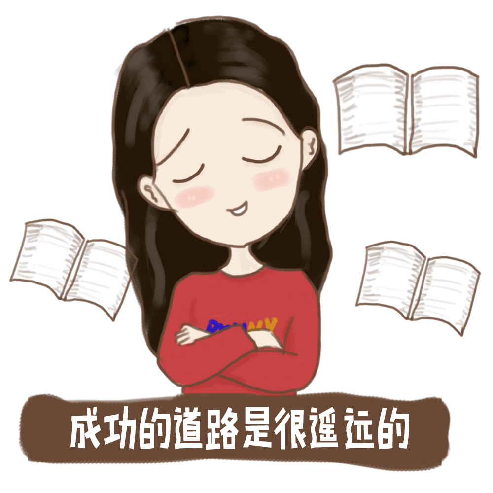 多学习多读书多勤奋少偷懒|动漫|网络表情|阿乔美啊