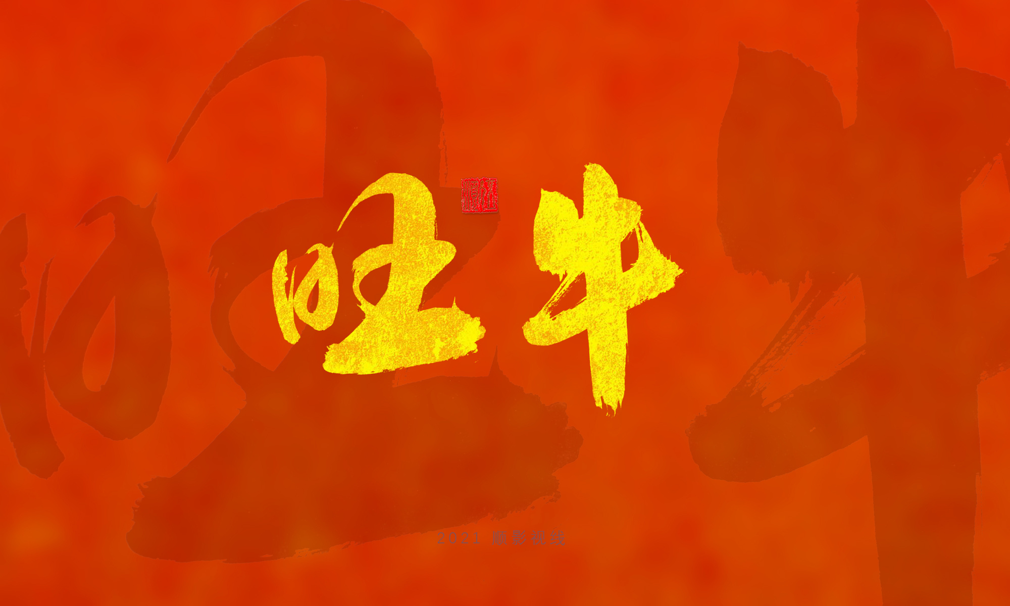 2021手写体字集第二回---牛年祝福语