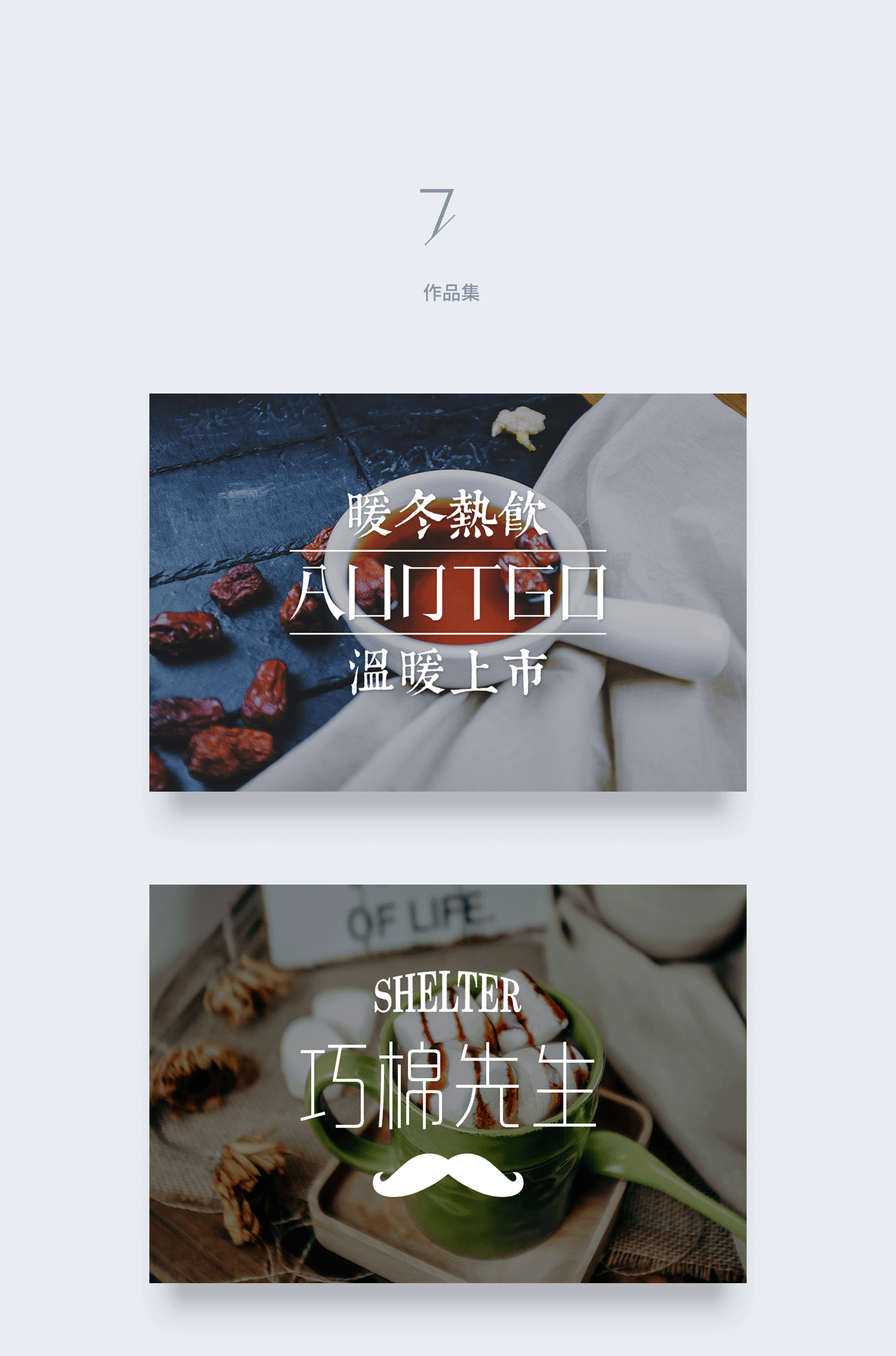 现在把当时拍摄新品图和海报的一些过程整理出来分享给大家
