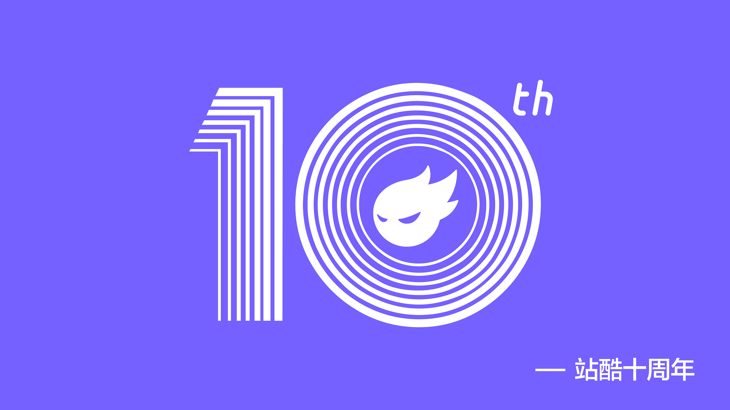 站酷10周年|平面|字体/字形|samstudio - 原创作品