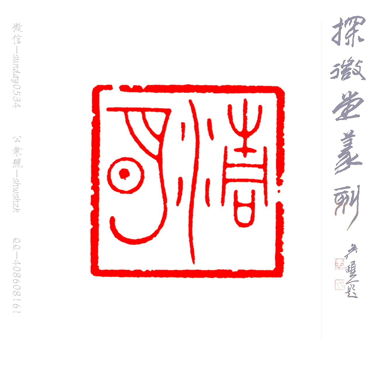 孙洪伟篆刻～清明