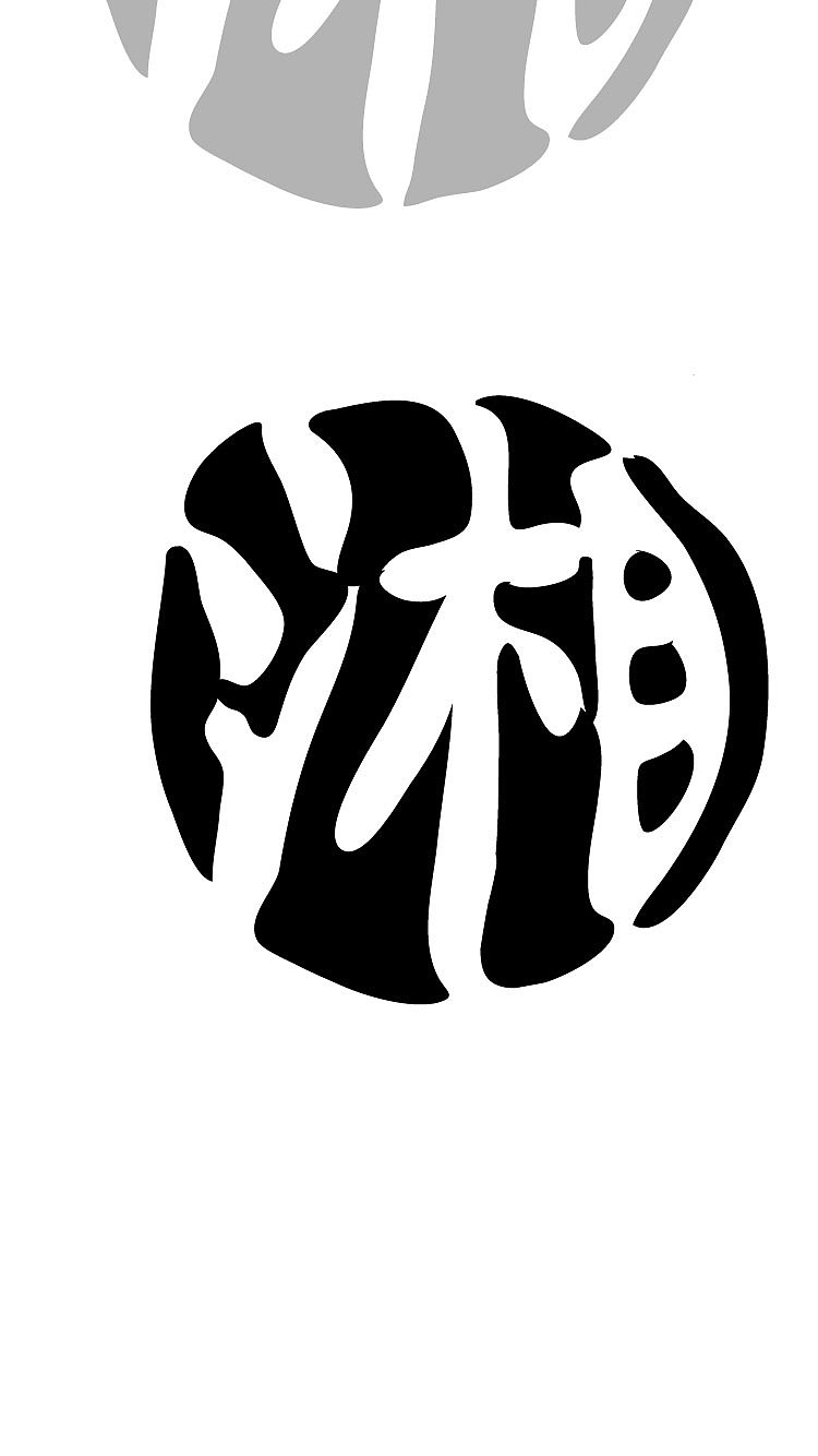 湘-字体设计