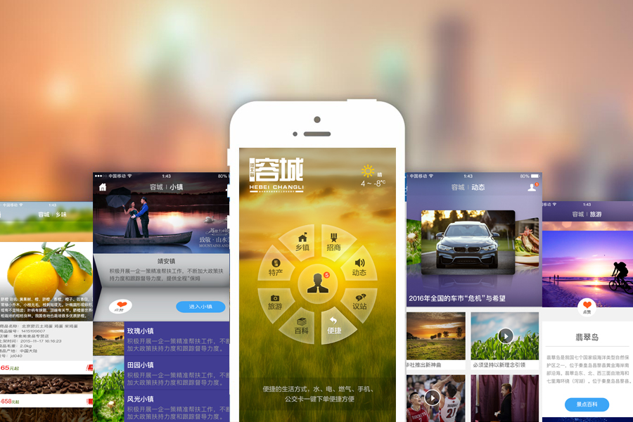 河北容城县商业合作发展APP|移动设备\/APP界