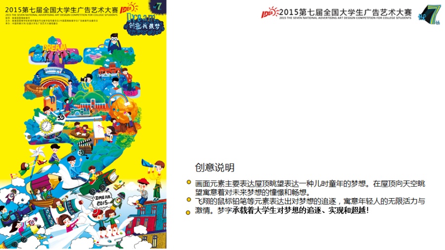 《创意我筑梦》第七届全国大学生广告艺术大赛