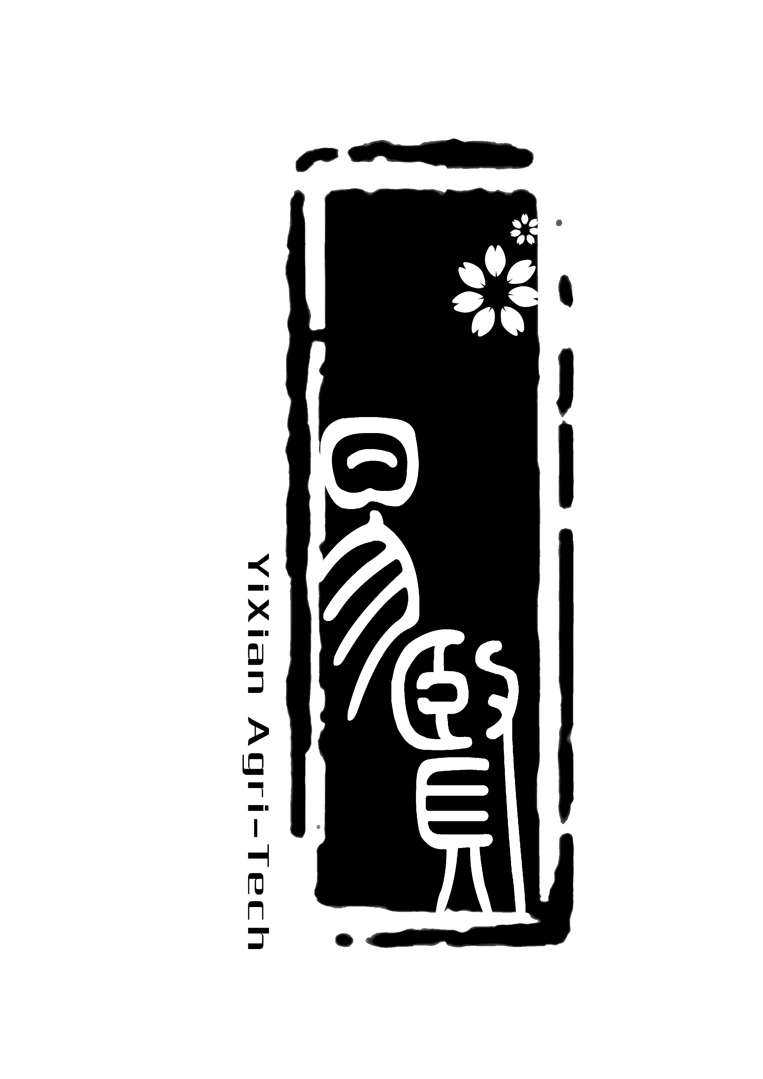 小篆印章logo