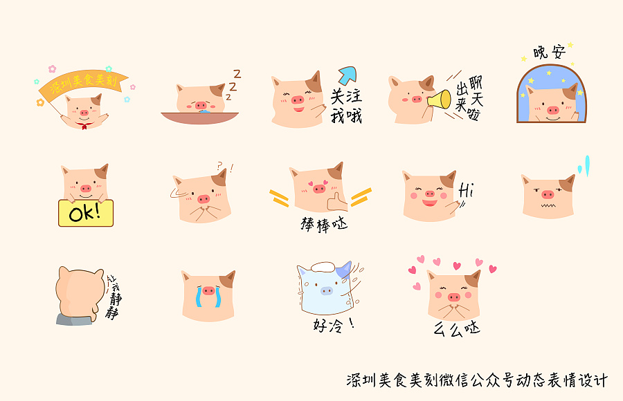 深圳美食美刻公众号动态表情包设计|其他GUI|U