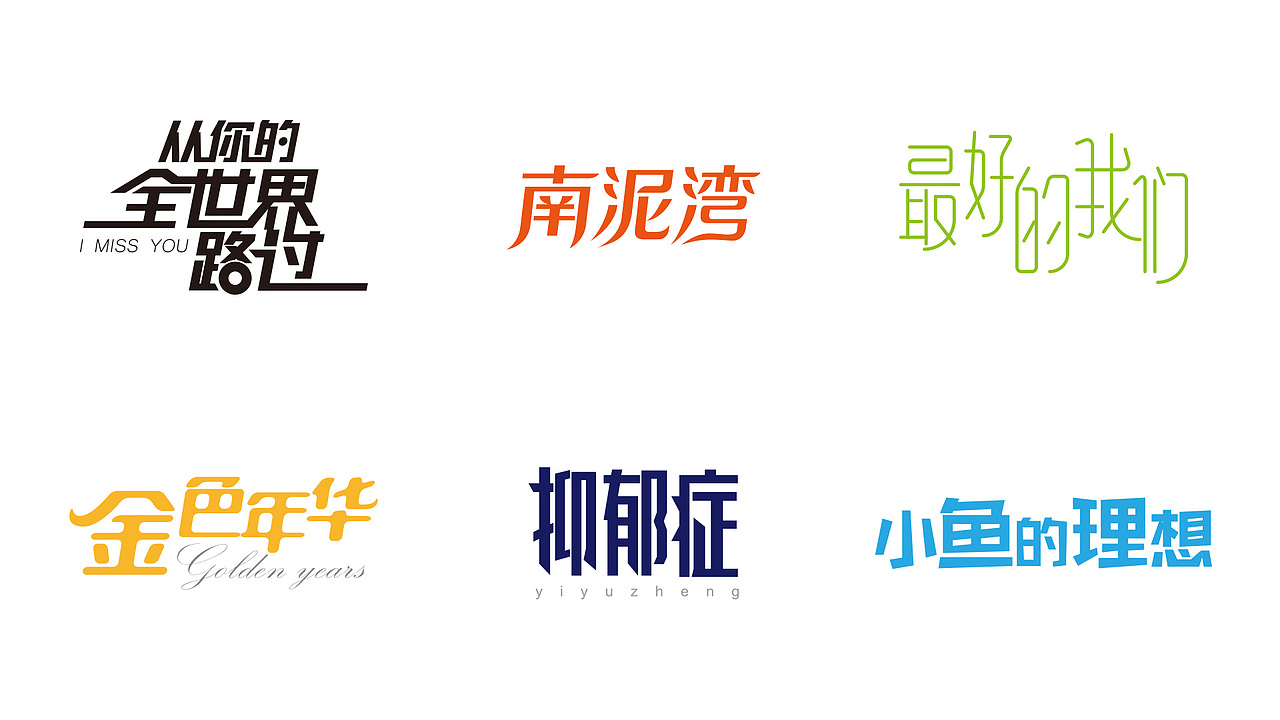 字体设计 第五辑