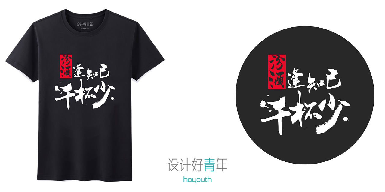 中国风原创班服T恤文化衫设计3 | 设计好青年出