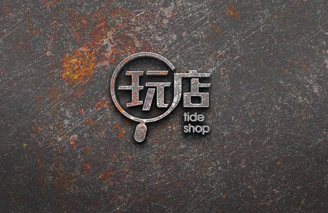 潮流时尚年轻店铺品牌logo标志图标商标设计集团重庆