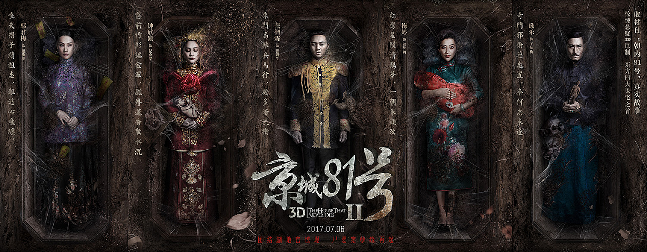 电影《京城81号二》尘封开启版人物海报|平面