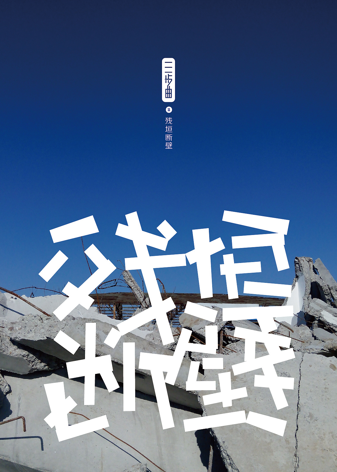 三步曲|平面|海报|刘肖冰 - 原创作品 - 站酷 (ZC