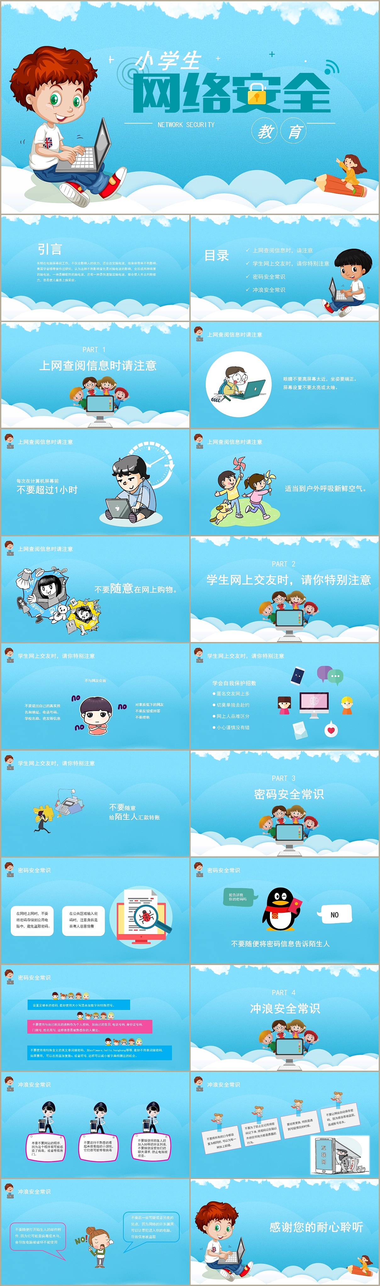 清新卡通风中小学生网络安全教育培训课件ppt模板