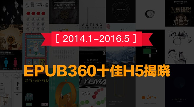 「Epub360首届H5评选活动」十佳H5揭晓|网页