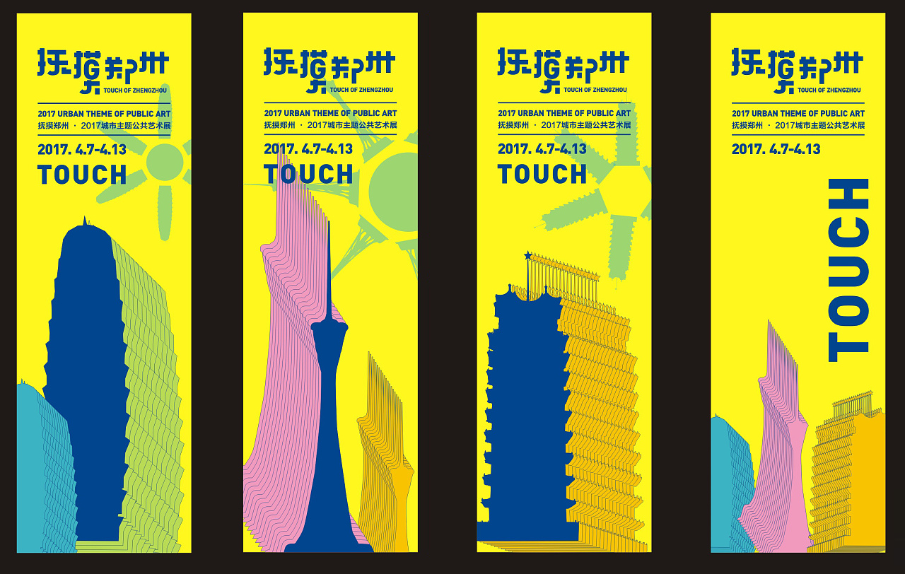 抚摸郑州城市主题展--视觉形象