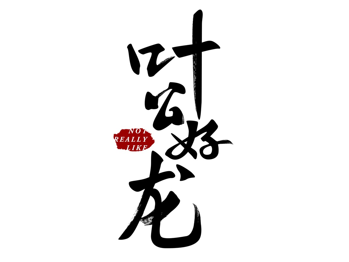 书法字体设计 叶公好龙>图片