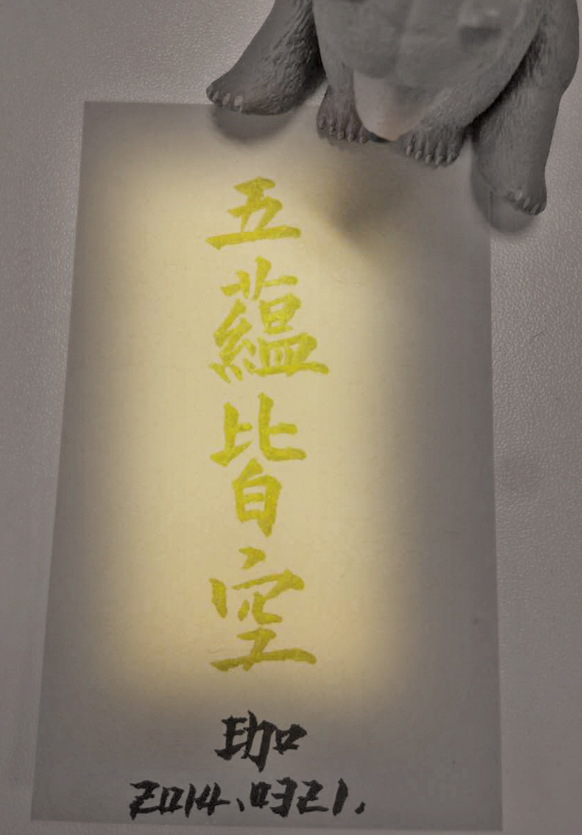 每日一字-五蕴皆空|书法|纯艺术|typischhao - 原