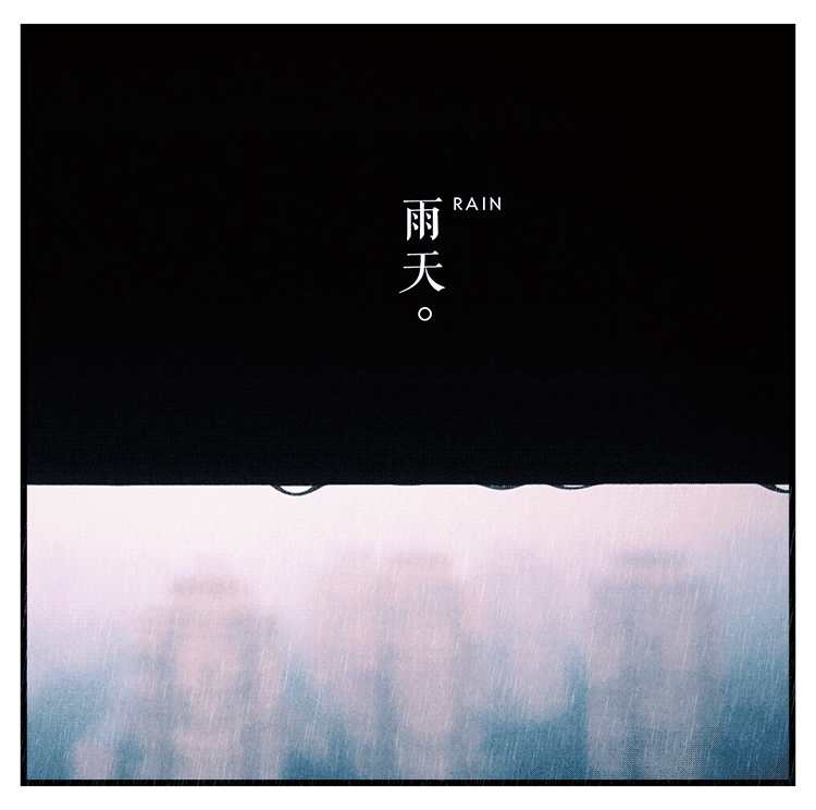 喜欢下雨天         