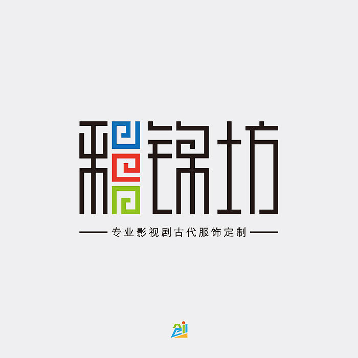 "彩锦坊"字体设计