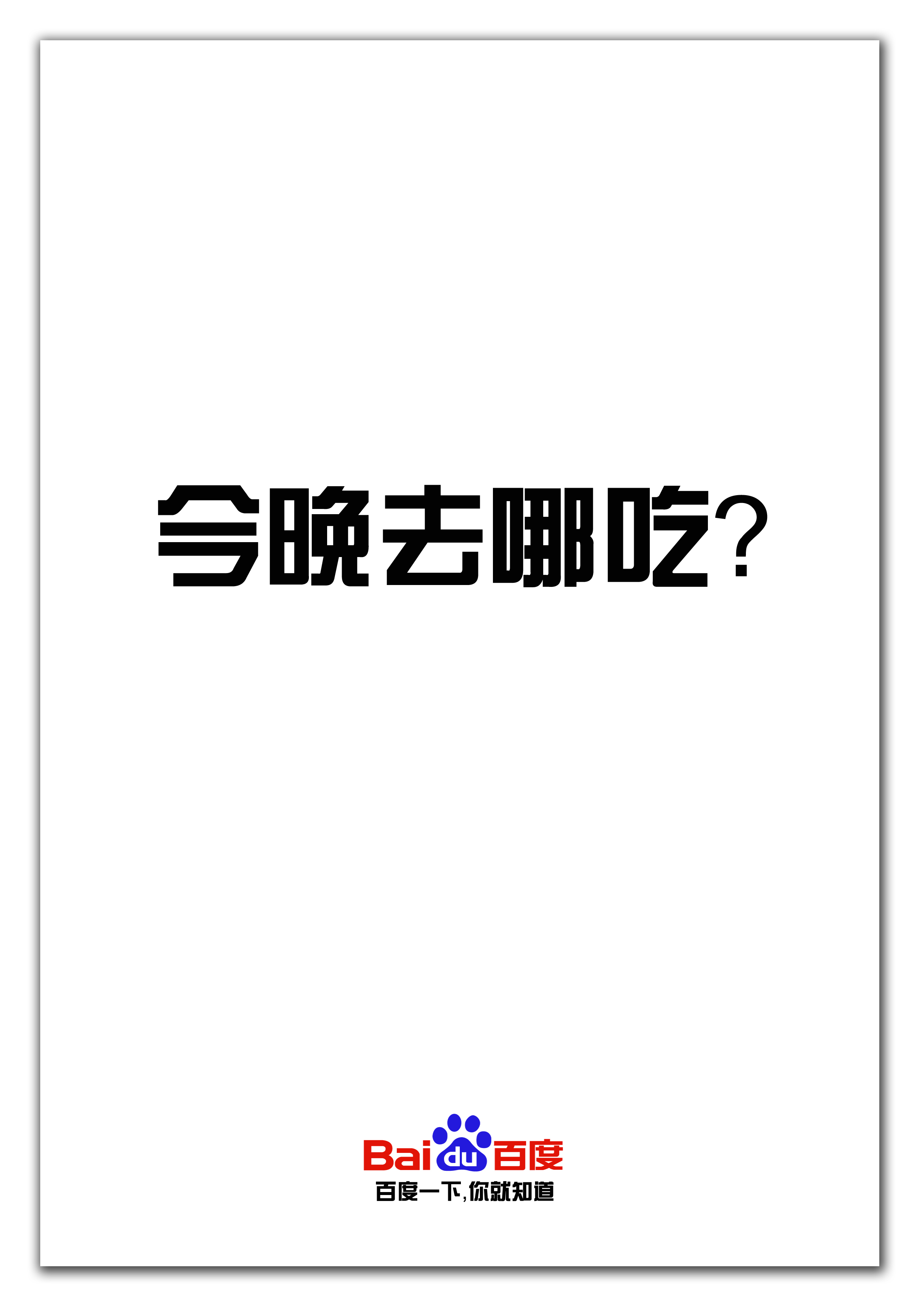 百度一下,你就知道