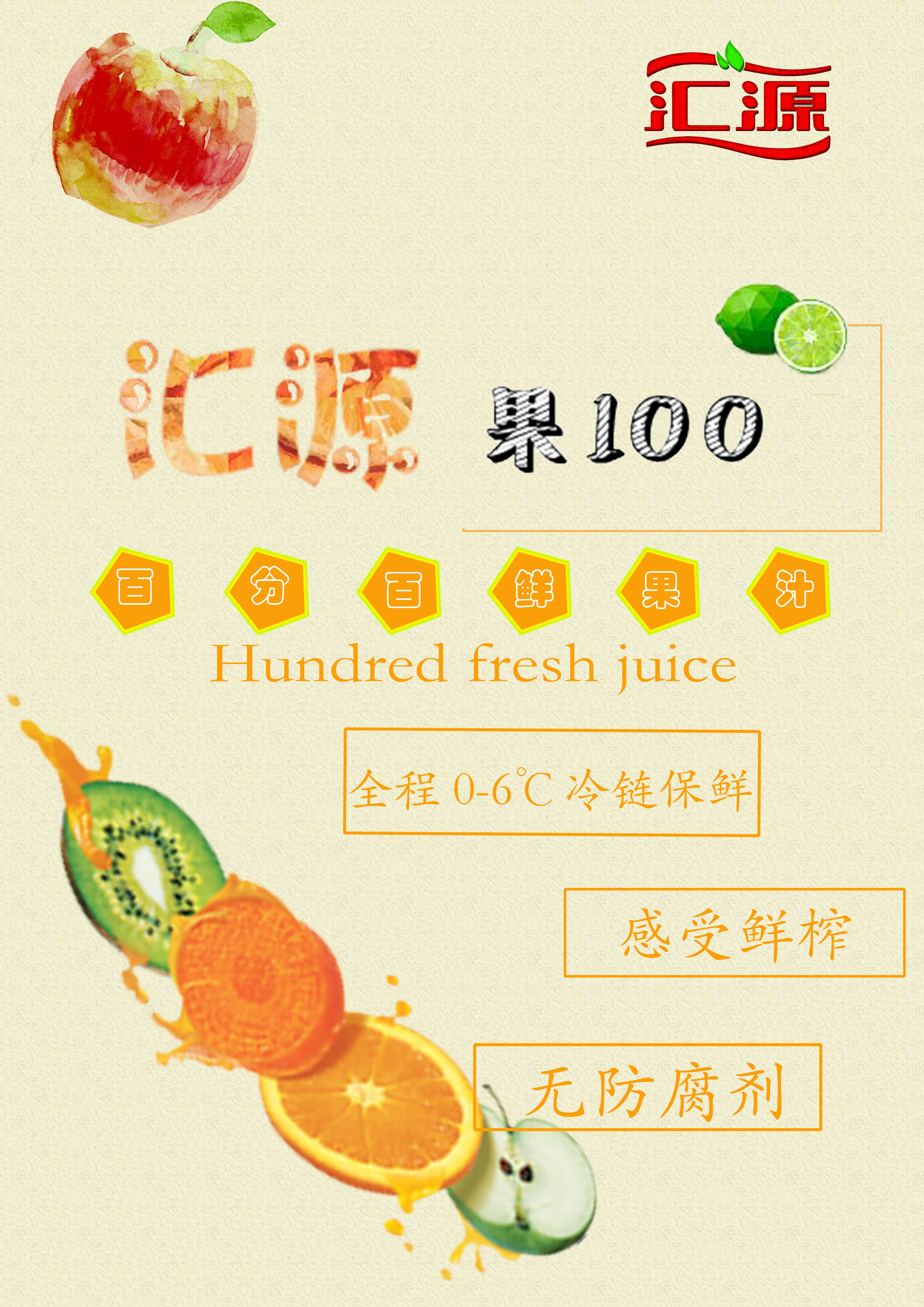 果汁饮料海报 汇源果100海报