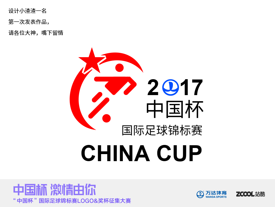 中国足球杯|标志|平面|婉婉2047 - 原创设计作品