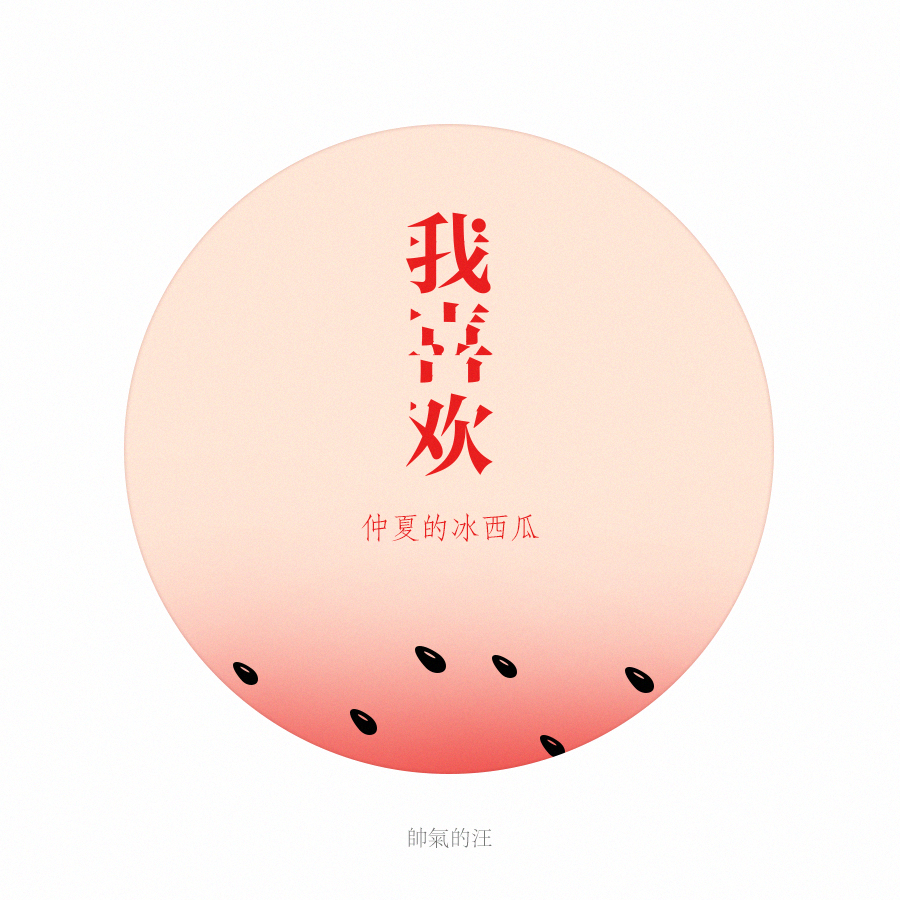 彩虹合唱团 我喜欢 系列,放飞一下自我