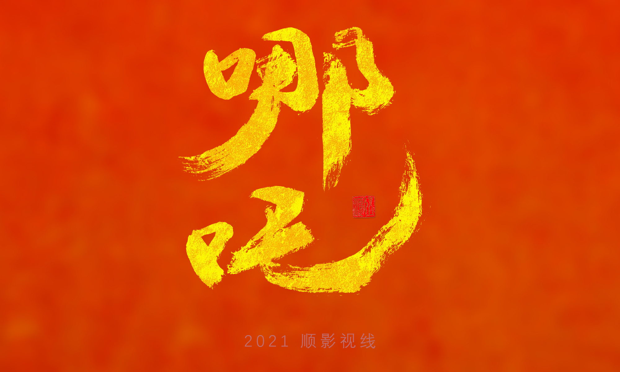 2021手写体字集第三回---火星车征名前十