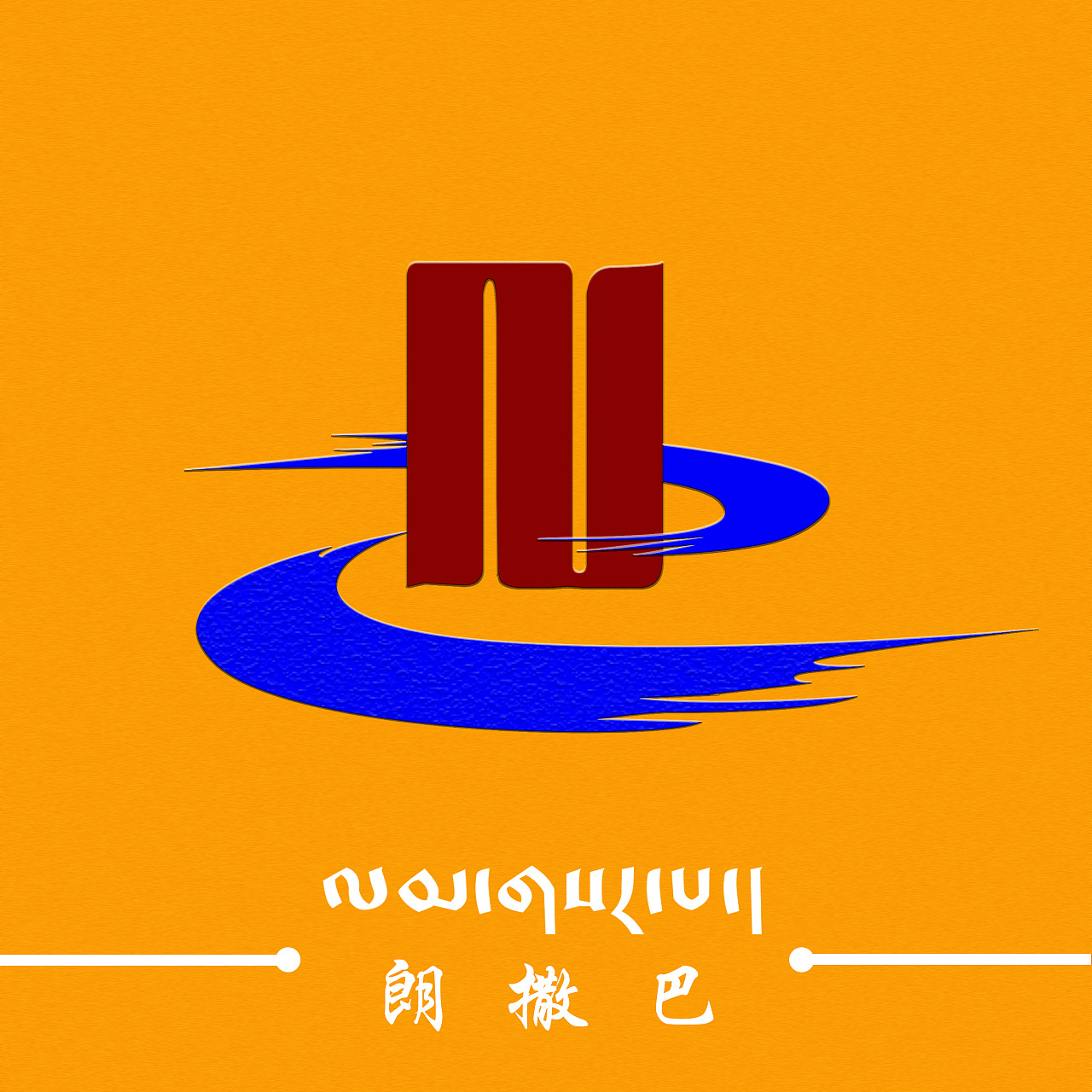 藏式logo设计