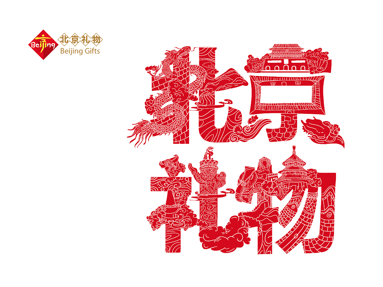 北京礼物字体设计