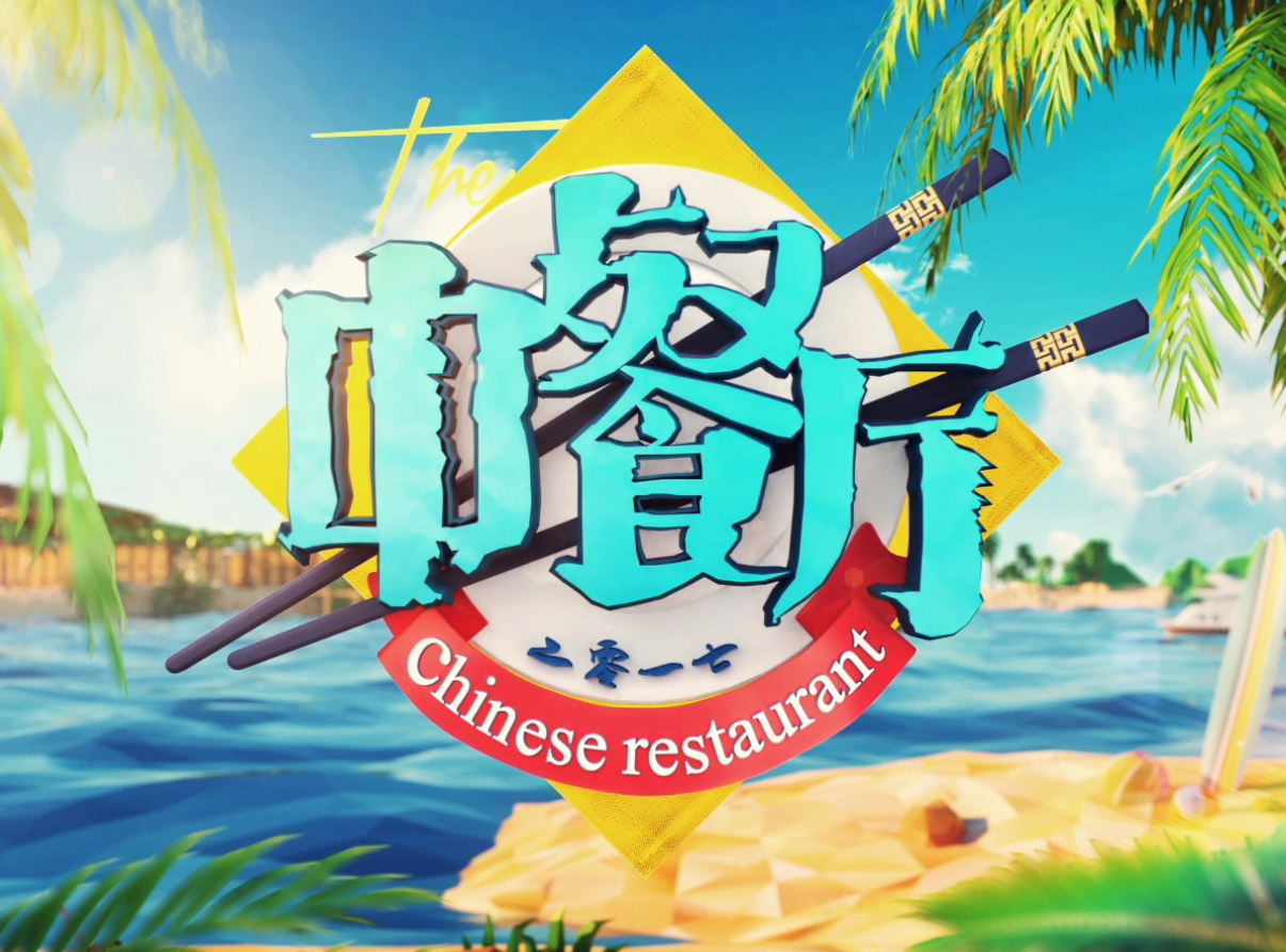 湖南卫视《中餐厅》片头动画设计
