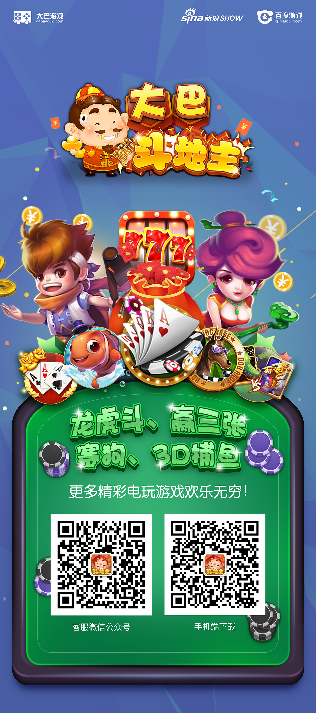 大巴游戏海报,易拉宝