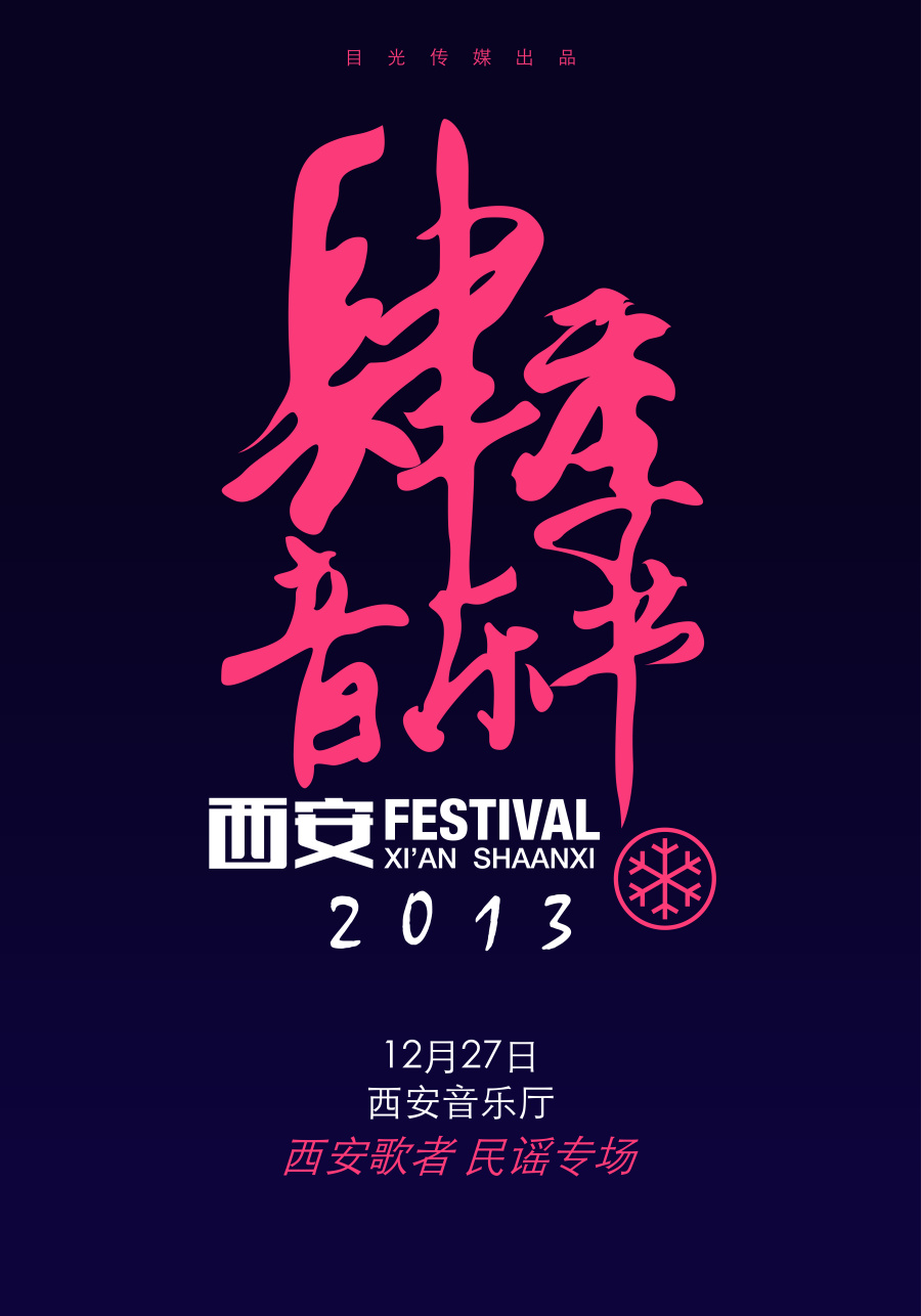西安肆季音乐节|海报|平面|CMC_Marc - 原创设