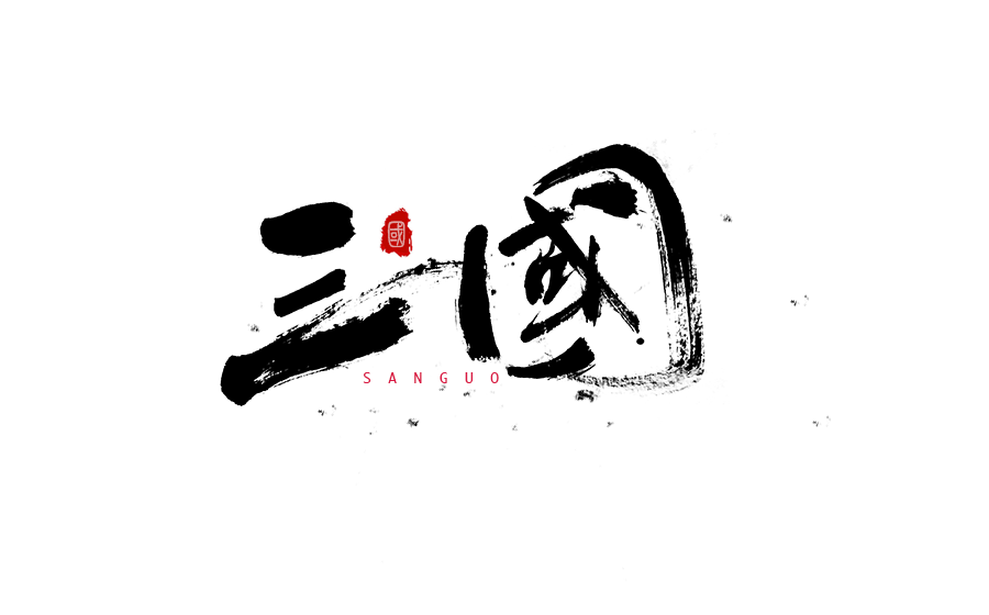 书法字体logo设计图片