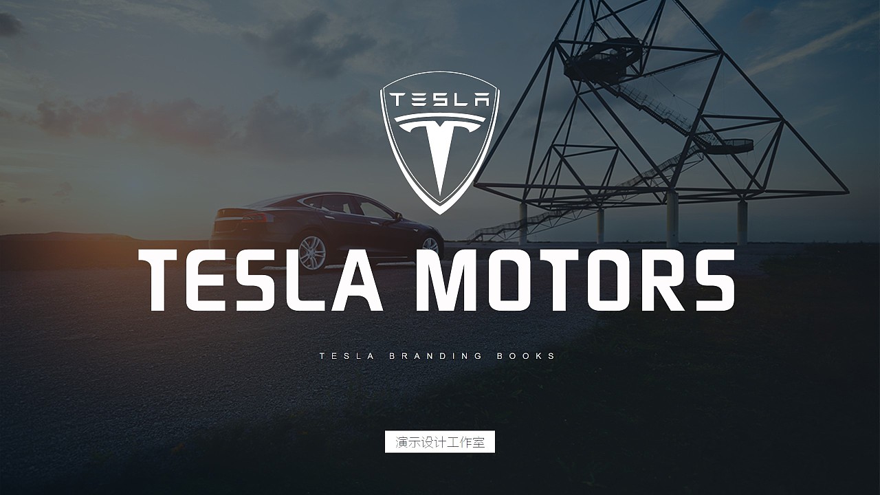 新能源汽车特斯拉tesla营销策划方案ppt模版|平