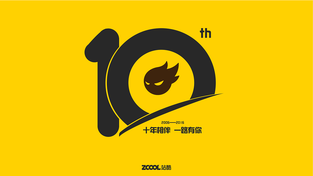 — 10分创意10分爱活动                          站酷十周年logo