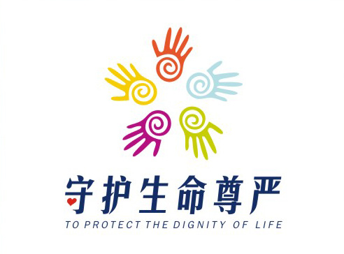 守护生命
