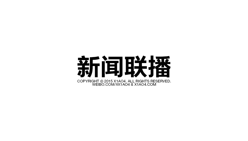 新闻联播|平面|logo|x1ao4 - 原创作品 - 站酷 (zcool)