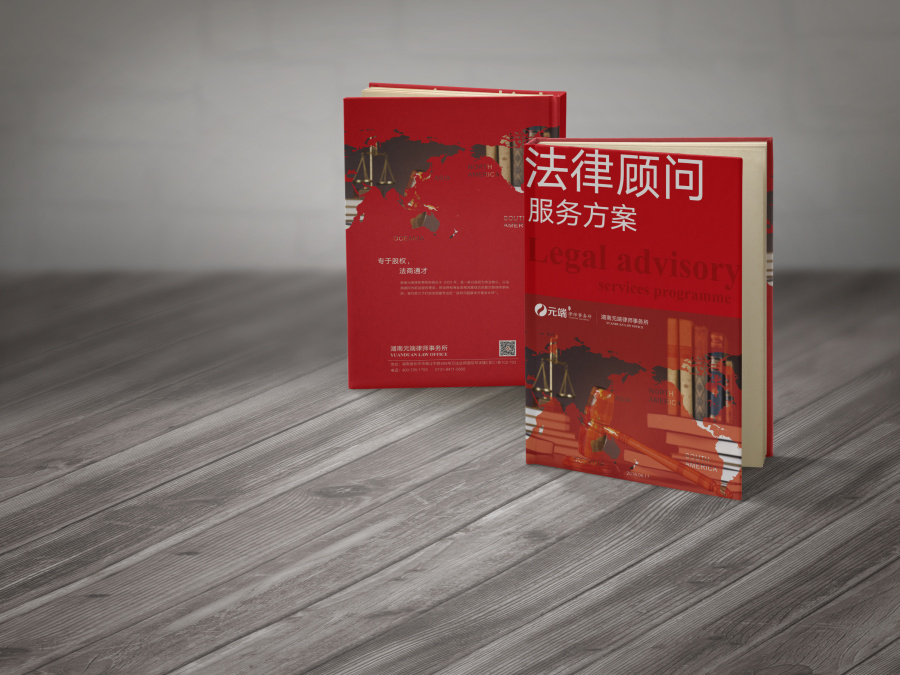 元端法律事务所 法律顾问服务方案 封面设计|书