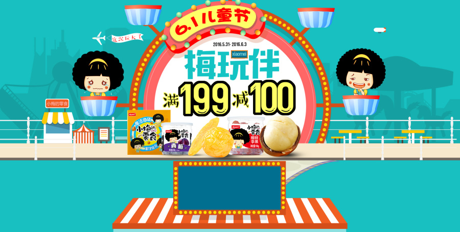 六一儿童节 小梅的零食|电子商务\/商城|网页|亦