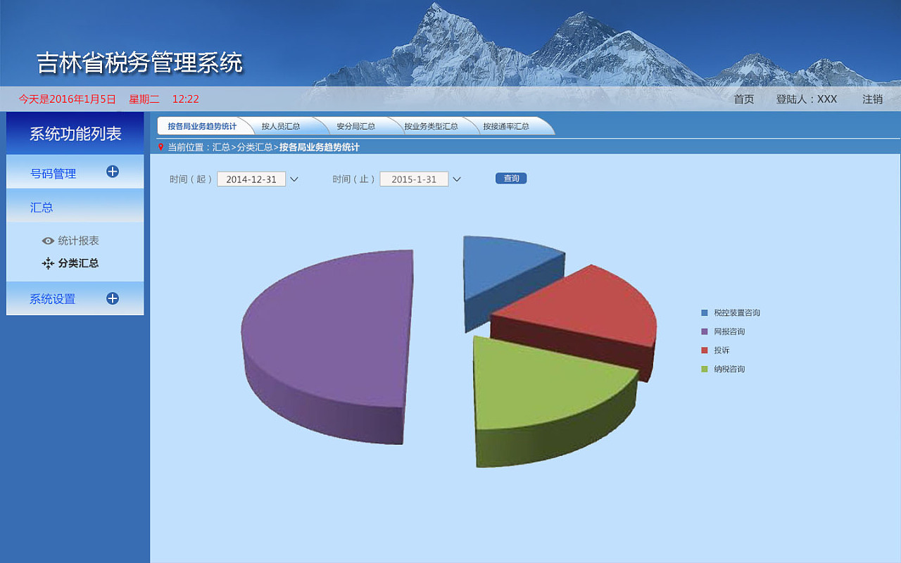 吉林省税务管理系统PC端界面|UI|软件界面|自私