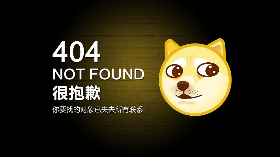 404找不到对象表情包