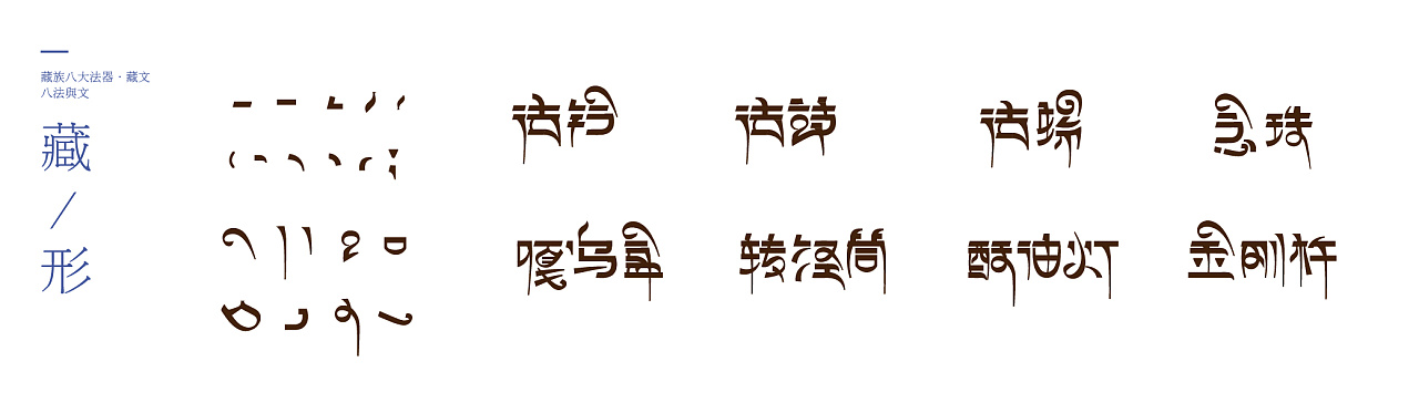 藏·形 | 基于藏文和法器的实验|平面|字体/字形|小安