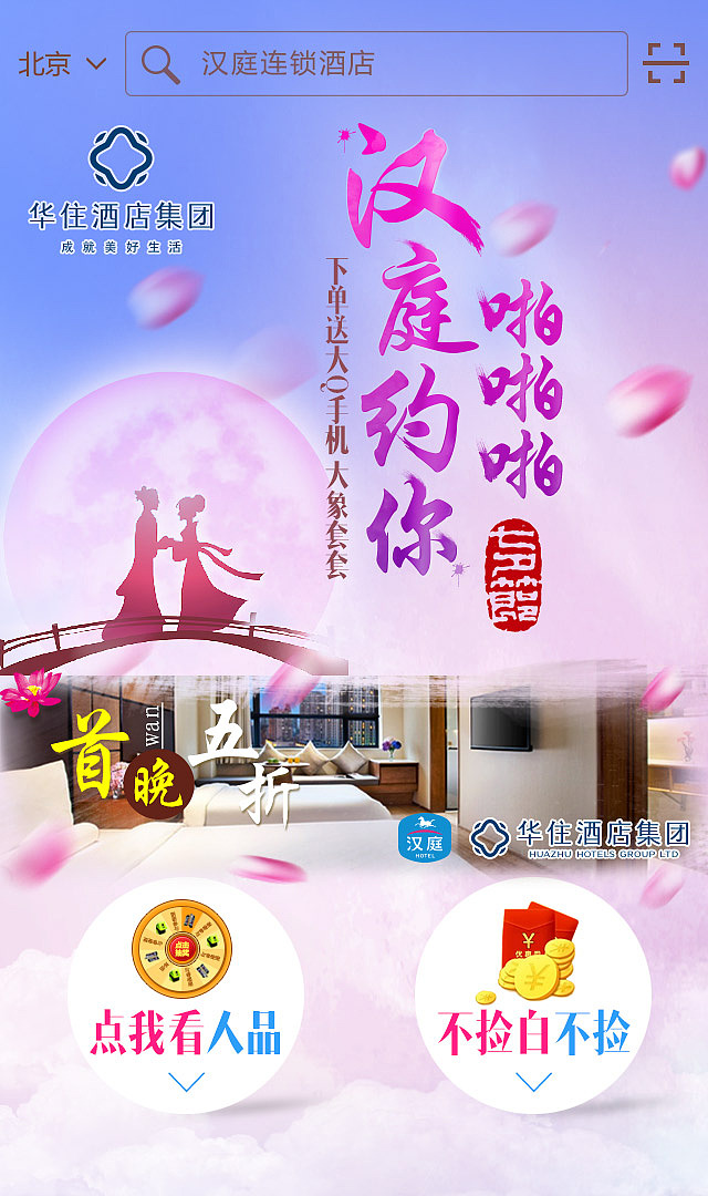 汉庭酒店七夕活动